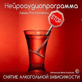 [Ленни Россоловски] Программа снятия алкогольной и_0.jpg